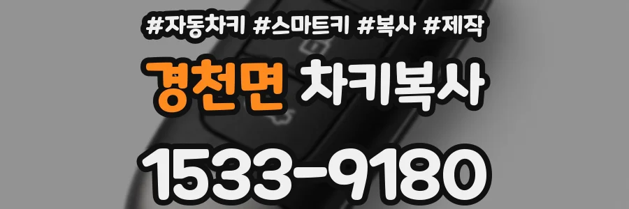 경천면 차키복사