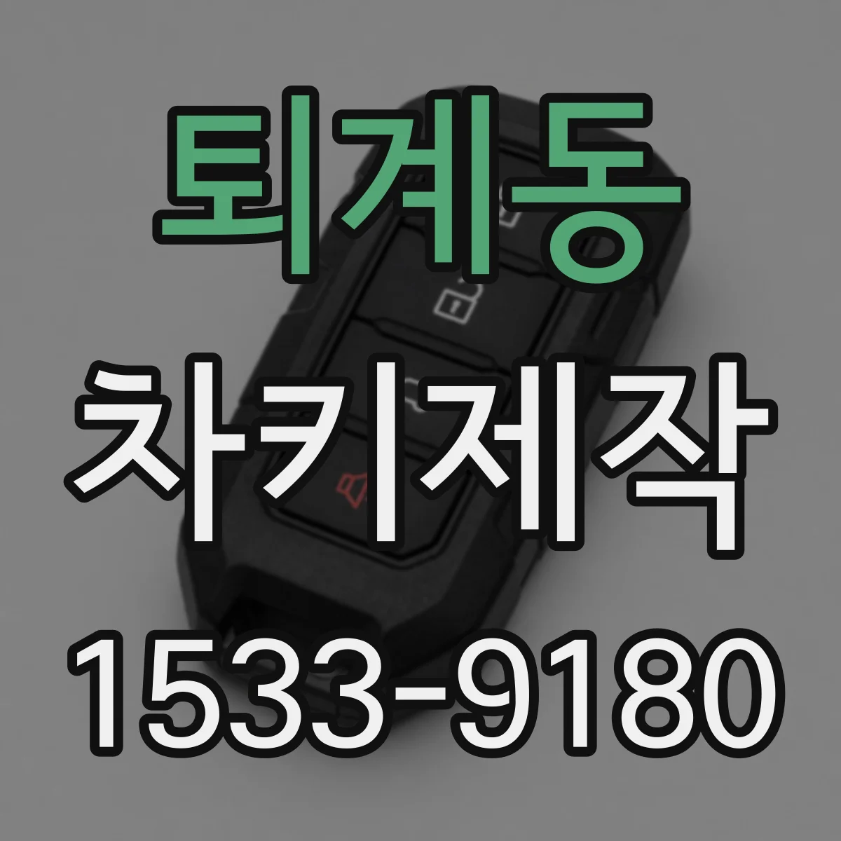 퇴계동 차키제작