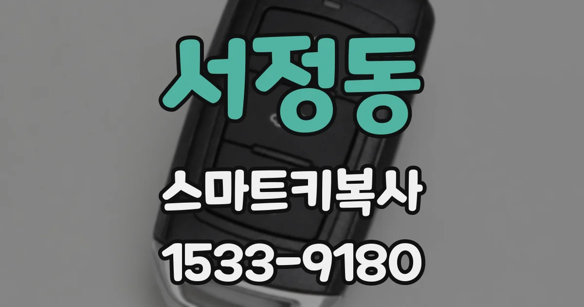 서정동 스마트키복사
