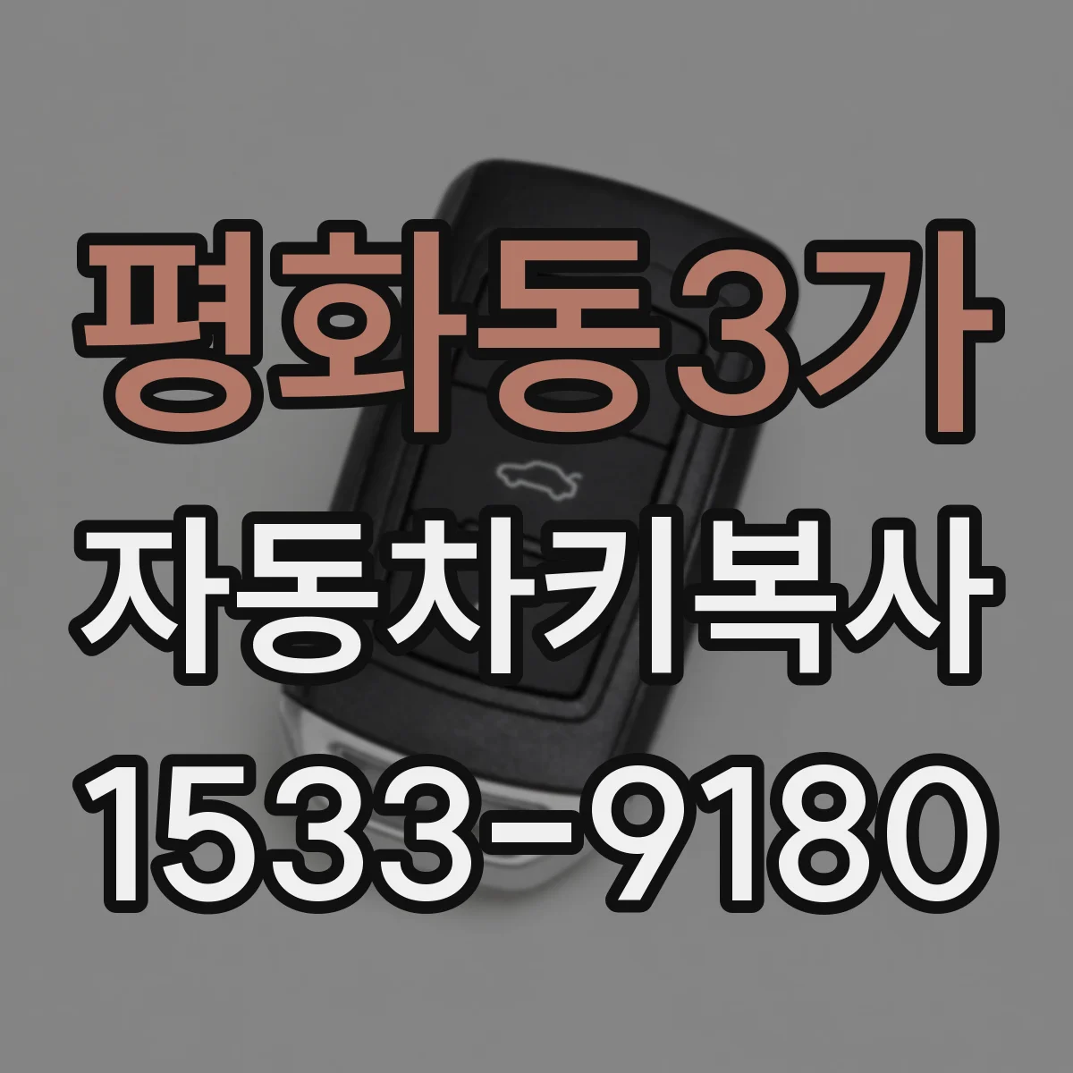 평화동3가 자동차키복사