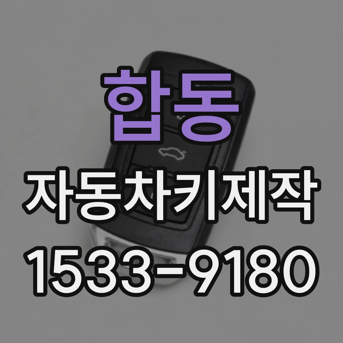 합동 자동차키제작