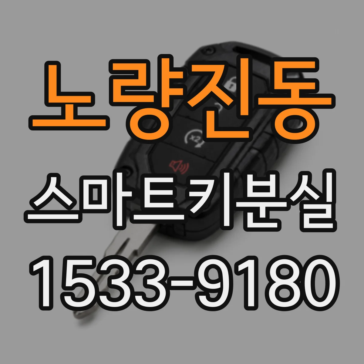 노량진동 스마트키분실