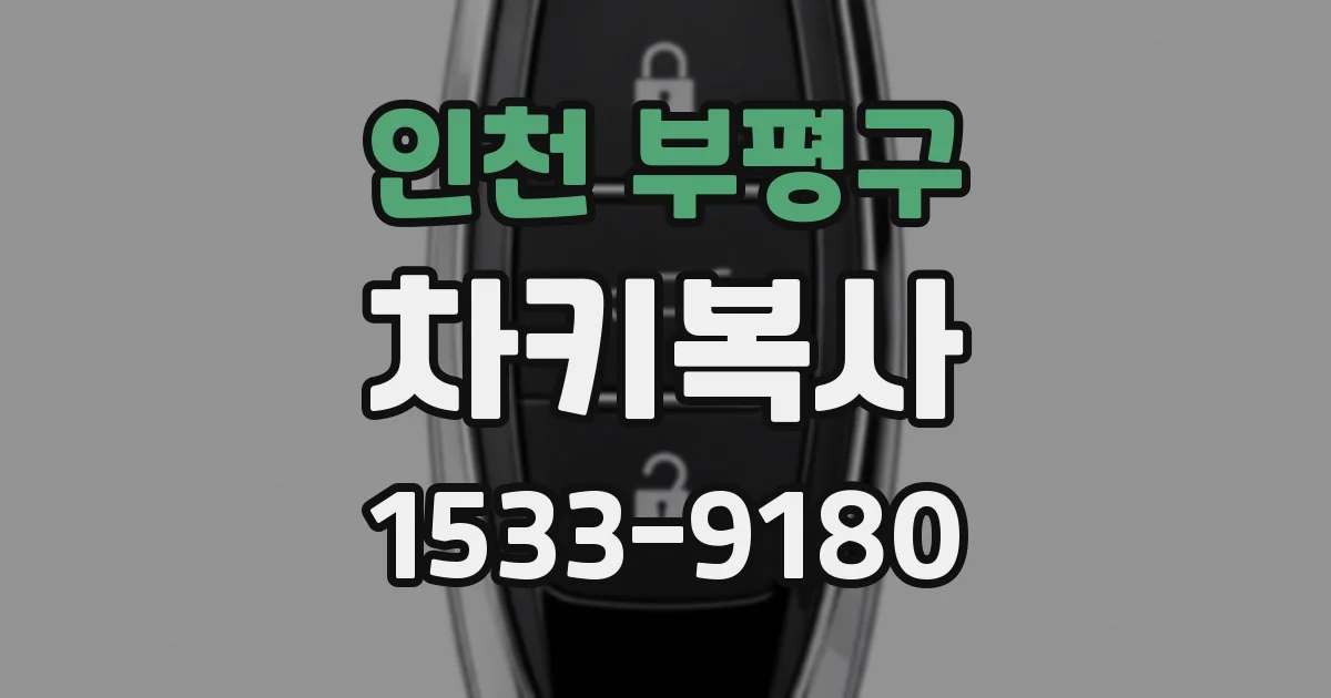 인천 부평구 차키복사