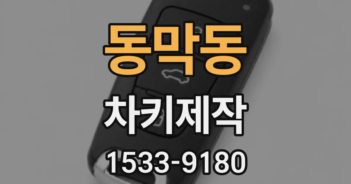 동막동 차키제작