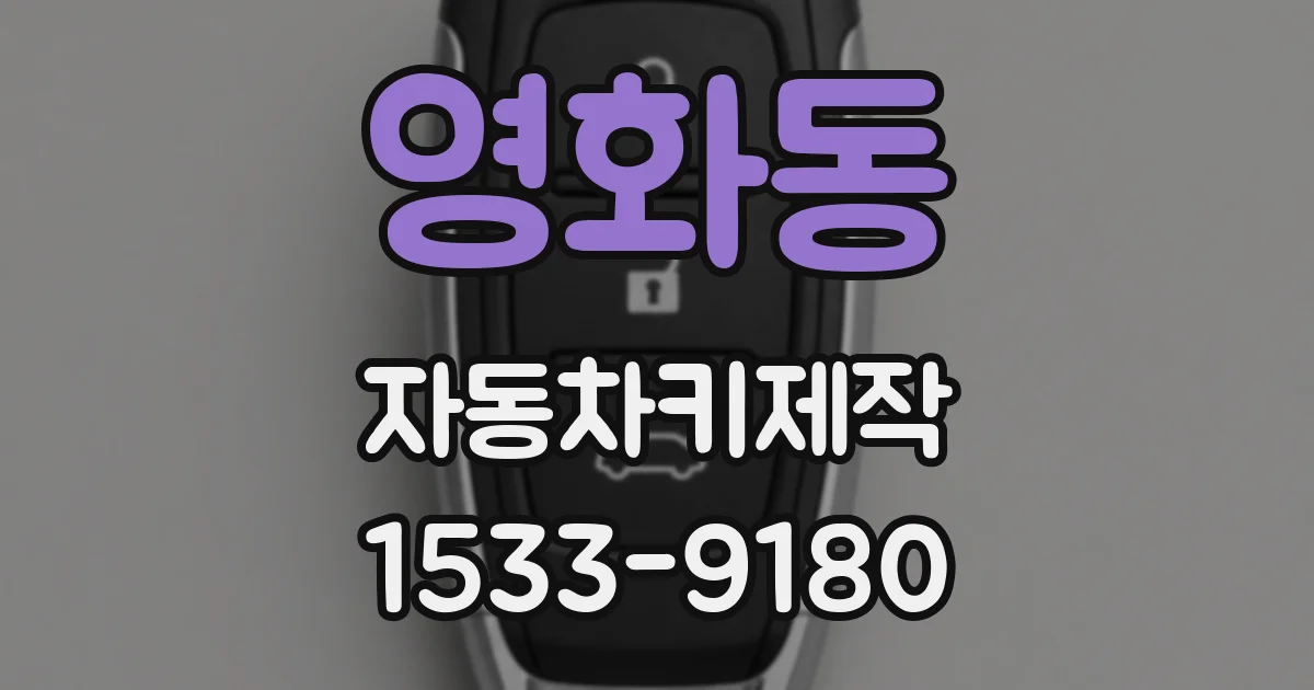 영화동 자동차키제작