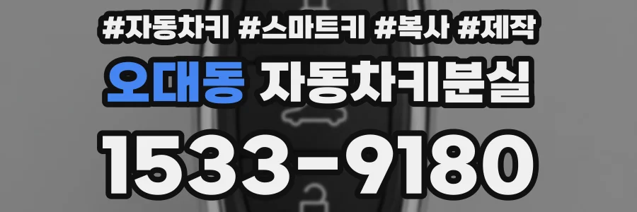 오대동 자동차키분실