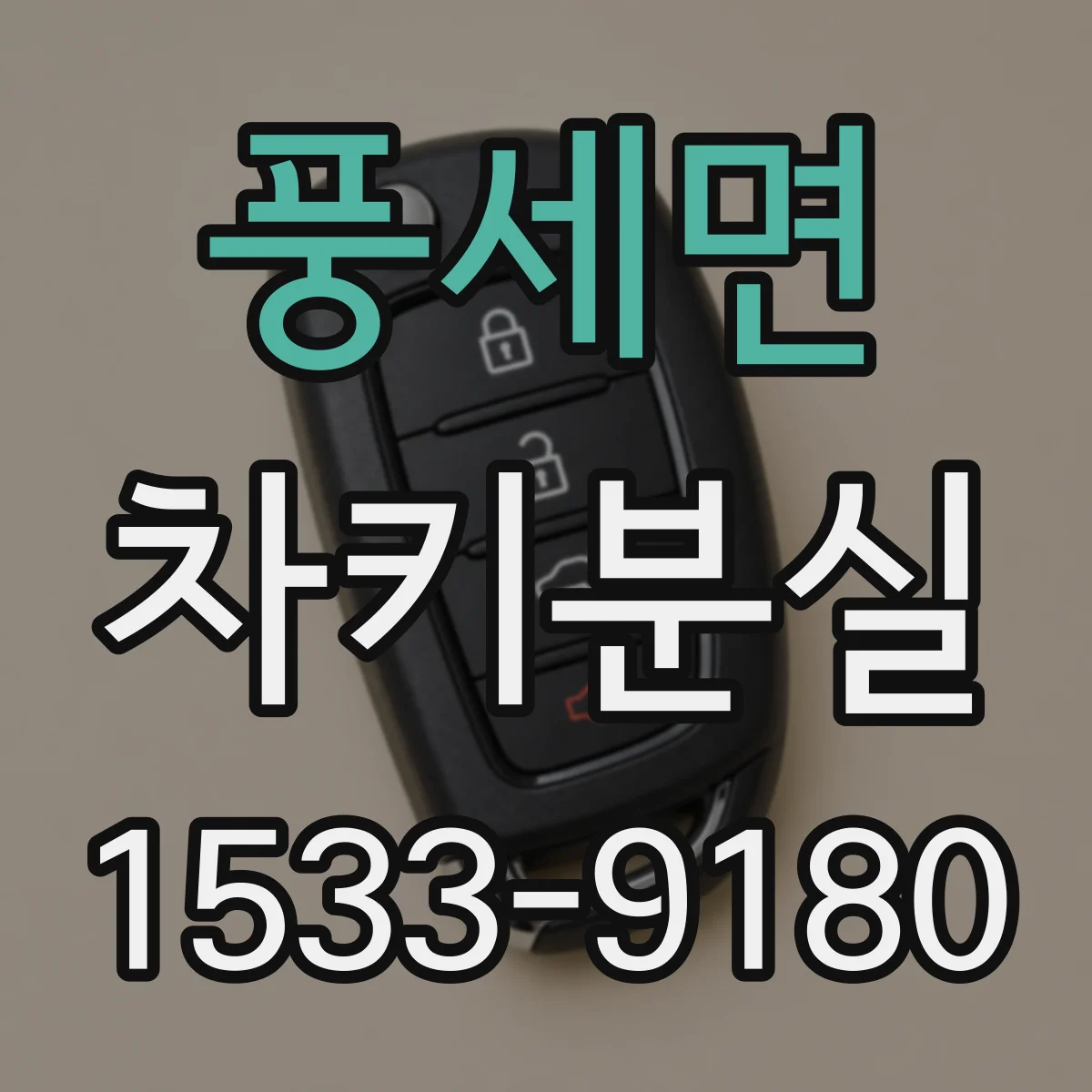 풍세면 차키분실