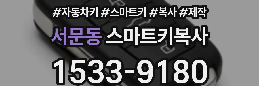 서문동 스마트키복사