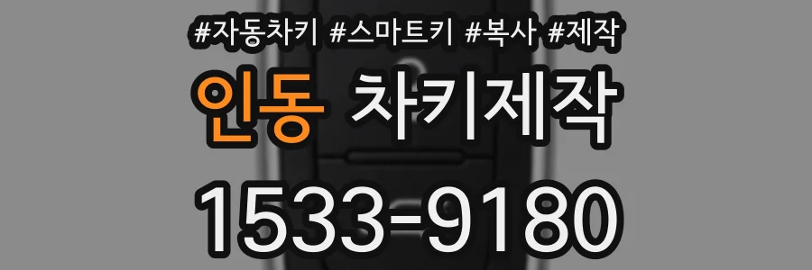 인동 차키제작