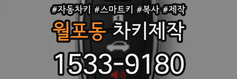 월포동 차키제작