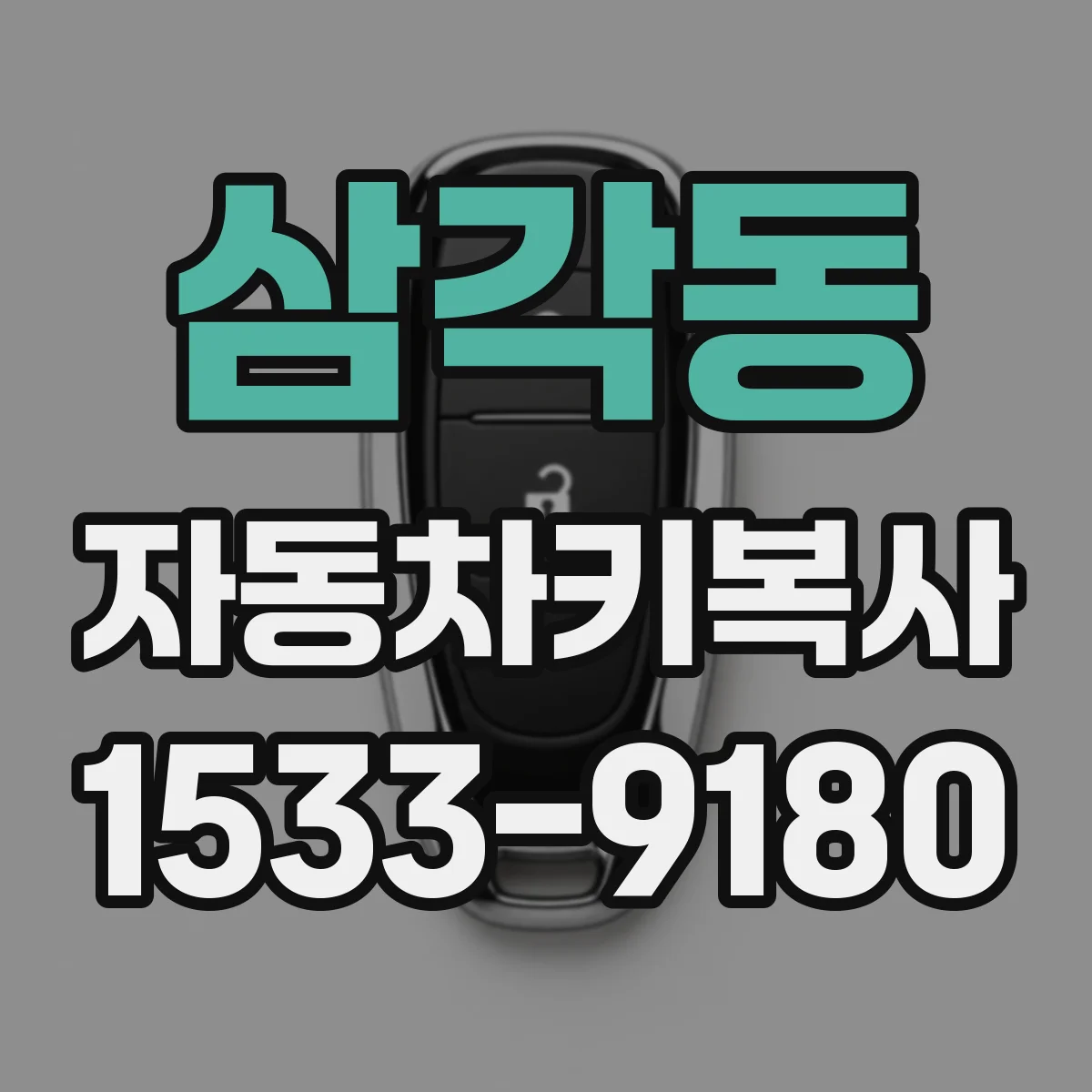 삼각동 자동차키복사