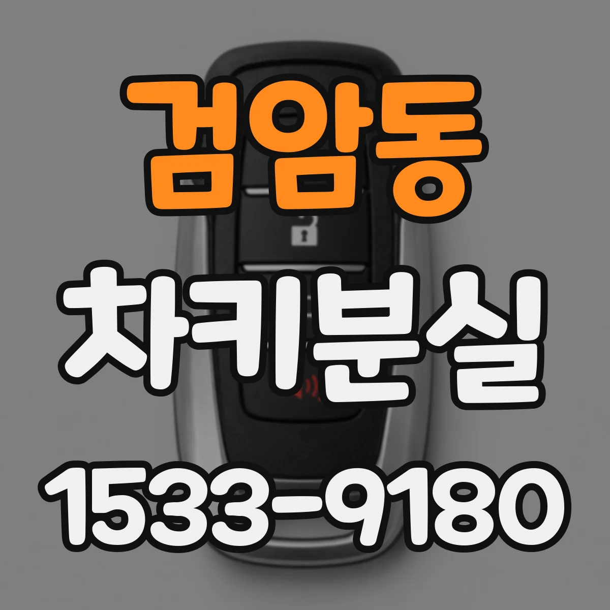 검암동 차키분실