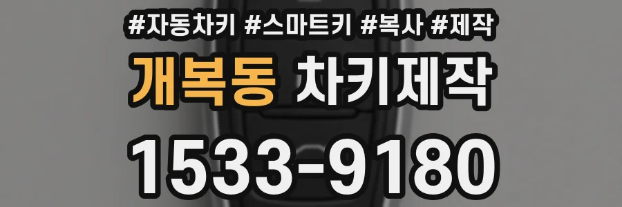 개복동 차키제작