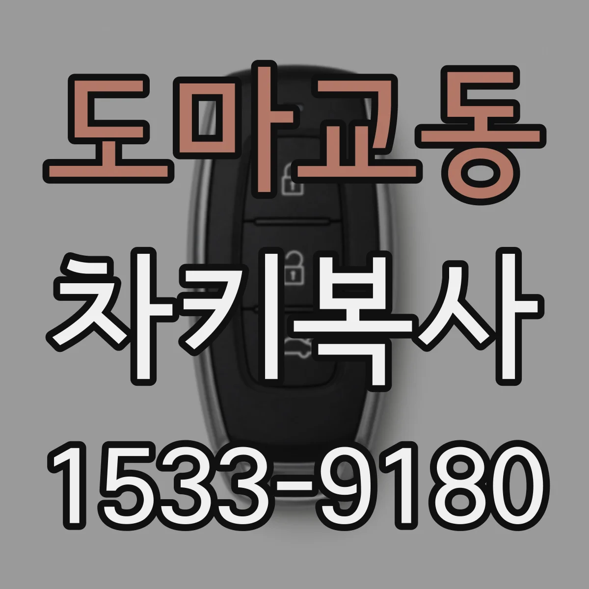 도마교동 차키복사