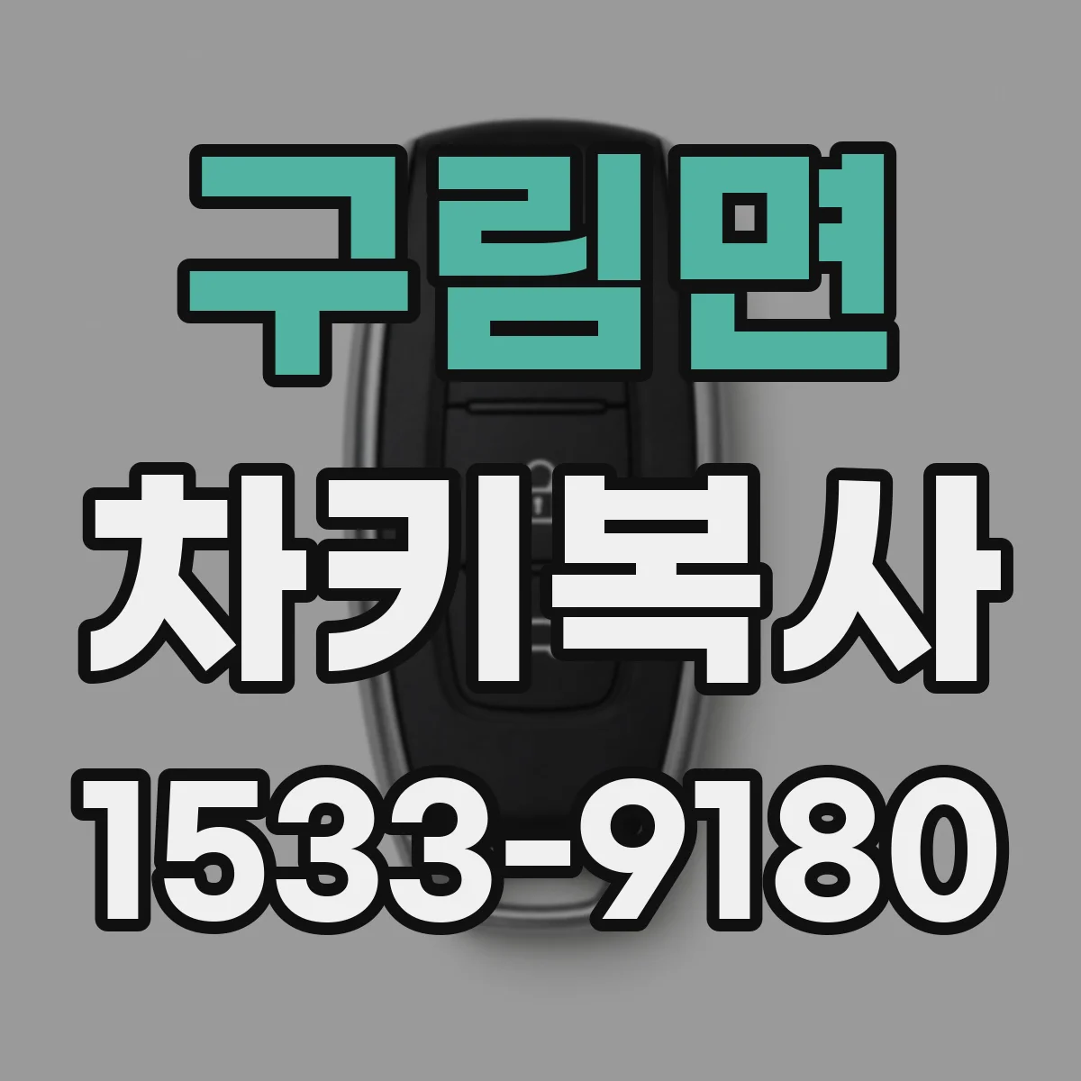 구림면 차키복사