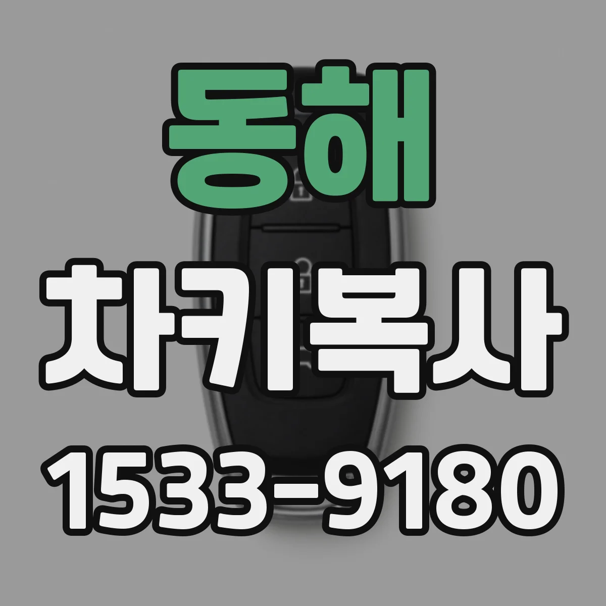 동해 차키복사 후 도난방지 설정 연동 확인은 이렇게
