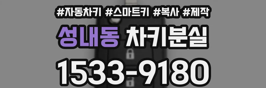 성내동 차키분실