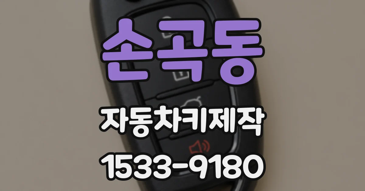 손곡동 자동차키제작