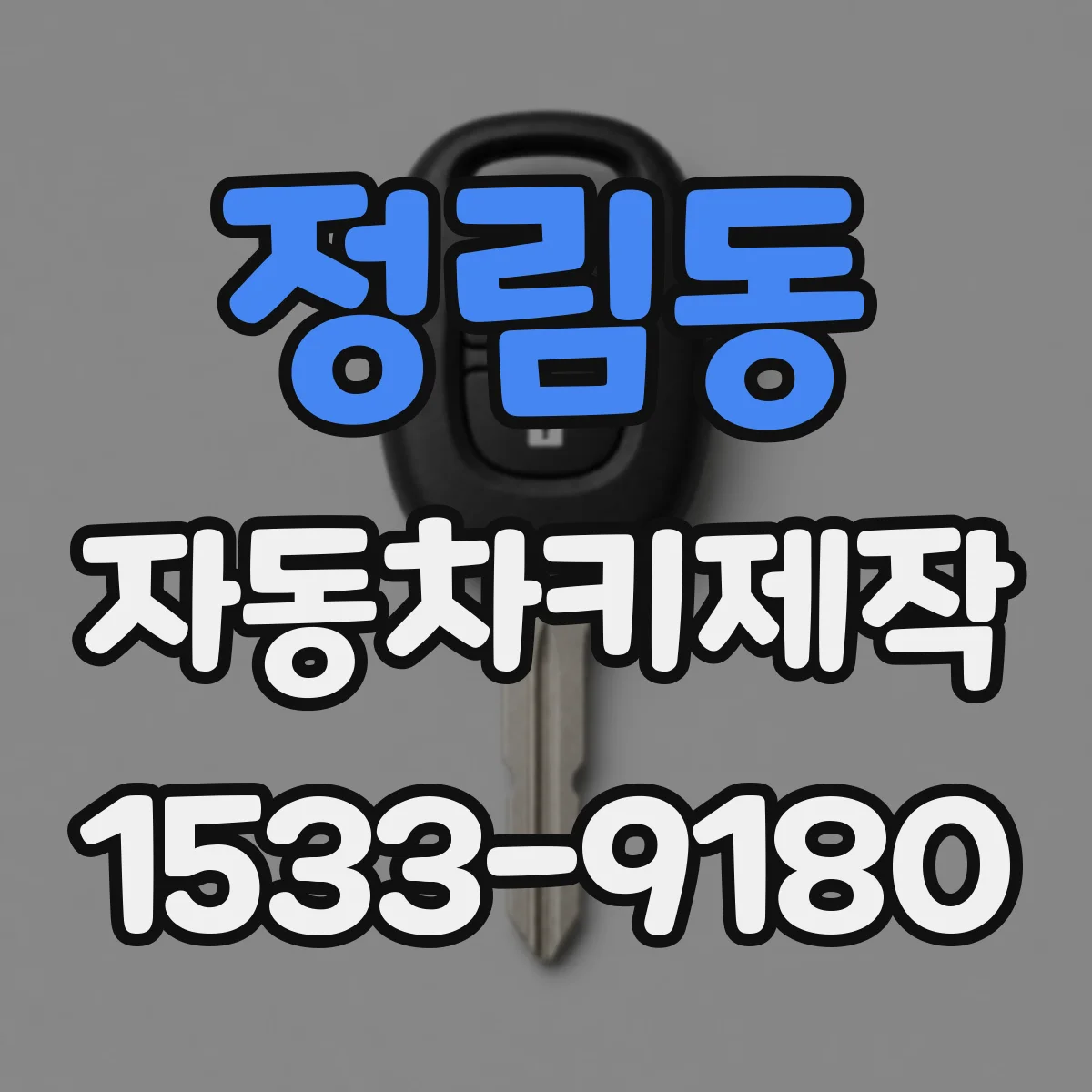 정림동 자동차키제작