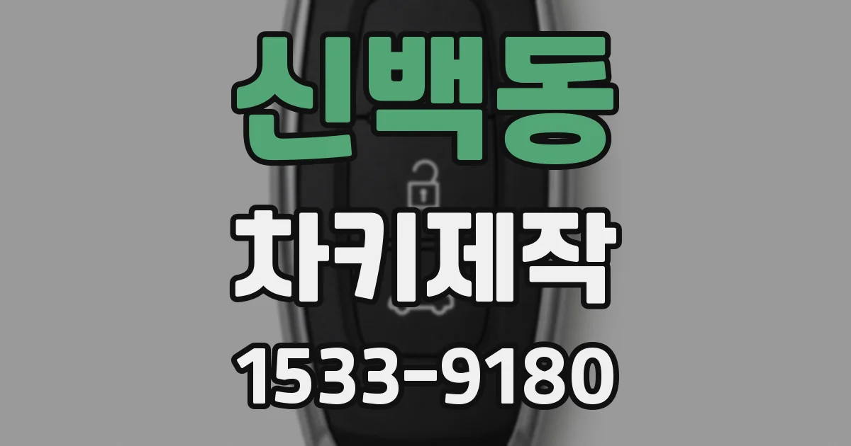 신백동 차키제작
