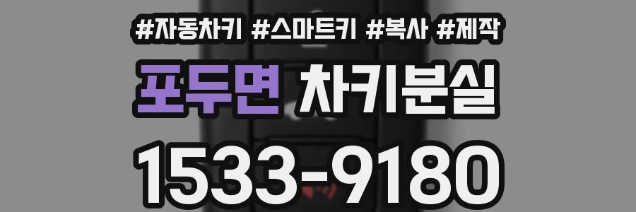 포두면 차키분실
