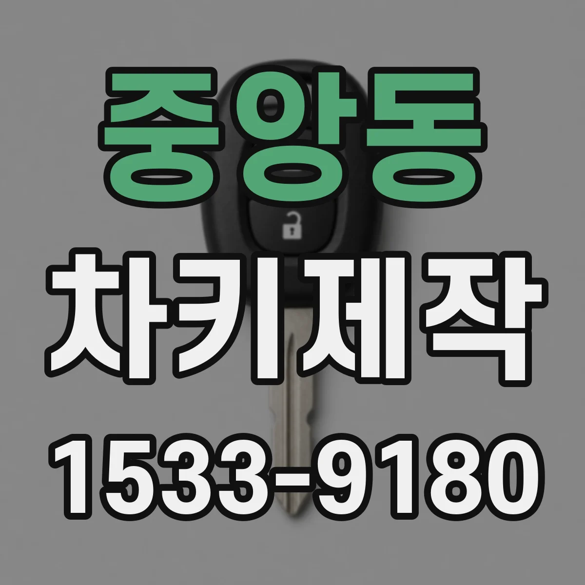 중앙동 차키제작