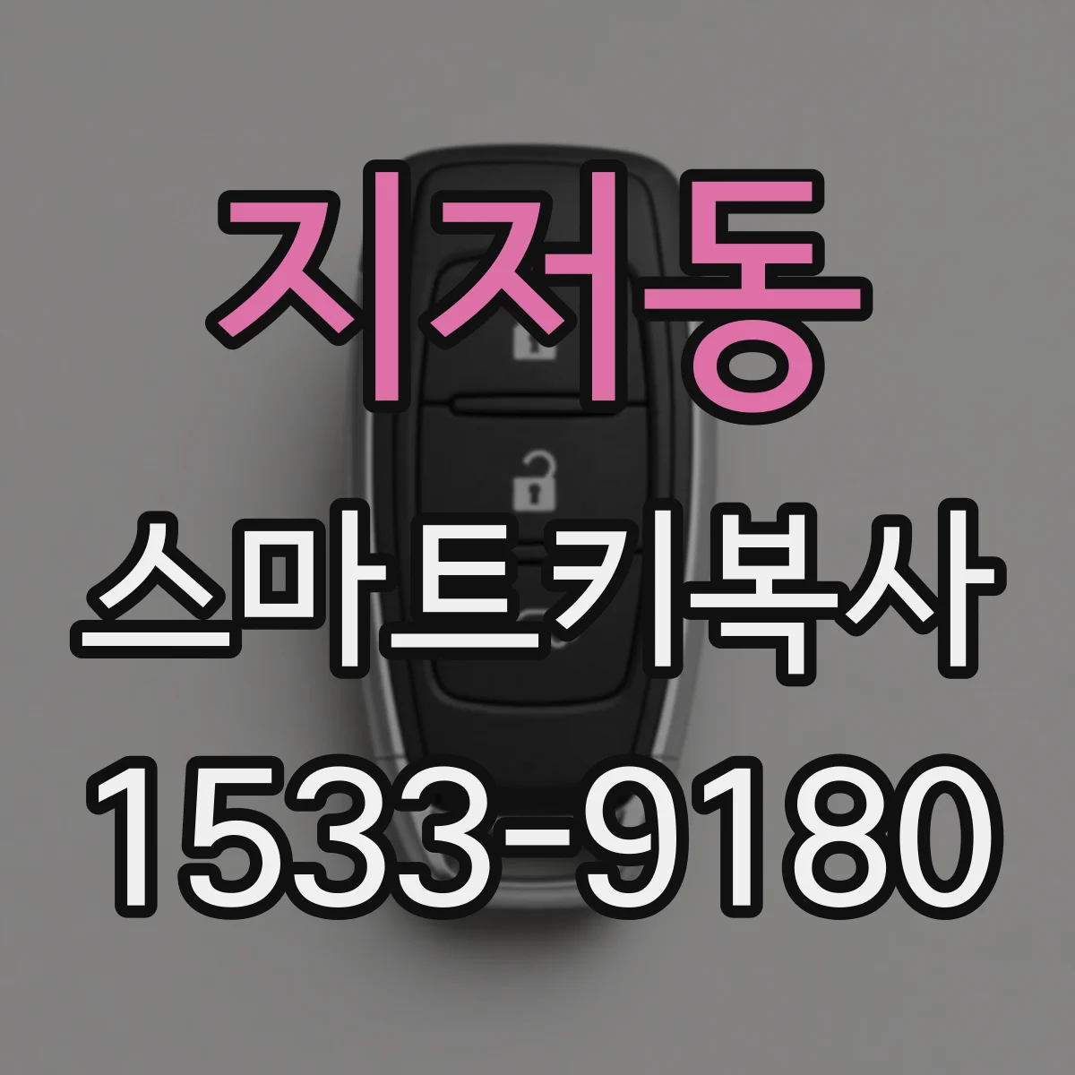 지저동 스마트키복사
