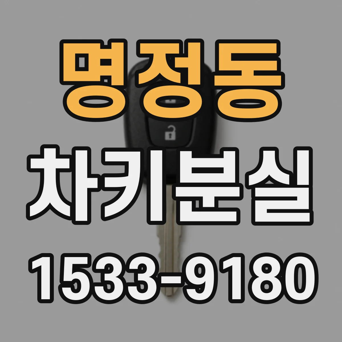 명정동 차키분실