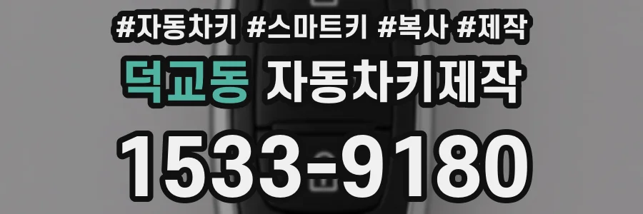덕교동 자동차키제작