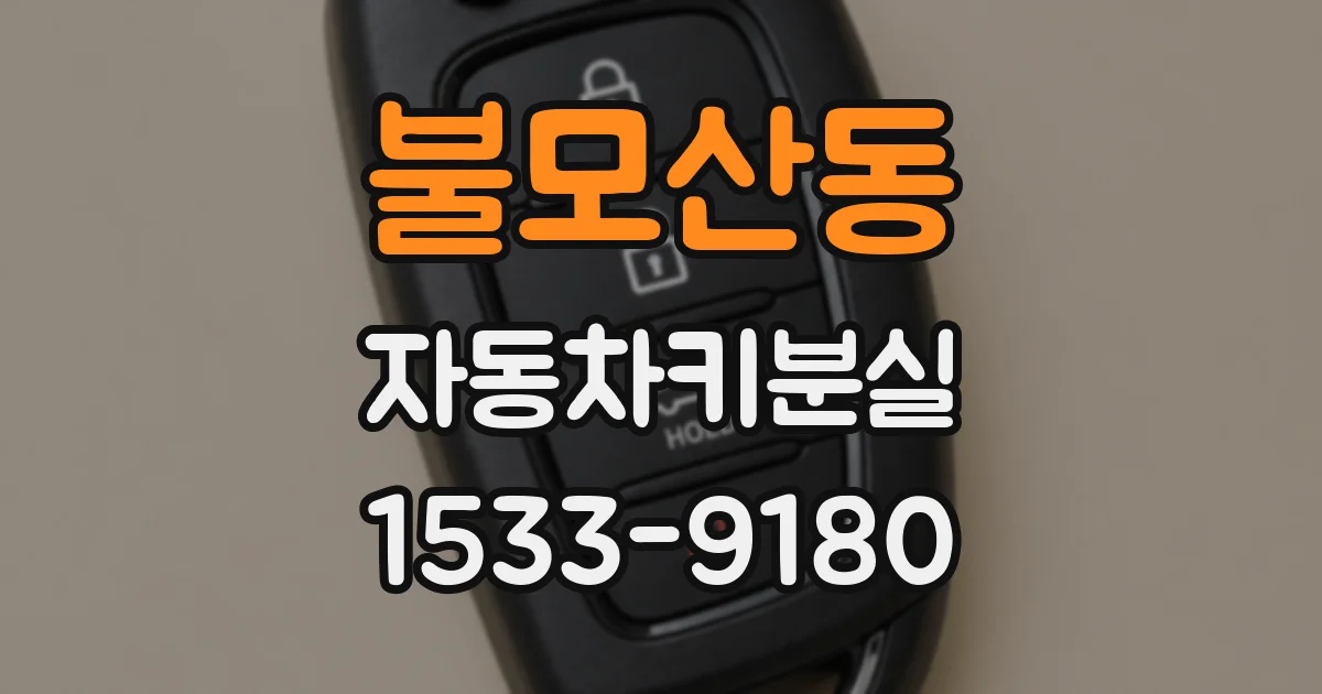 불모산동 자동차키분실