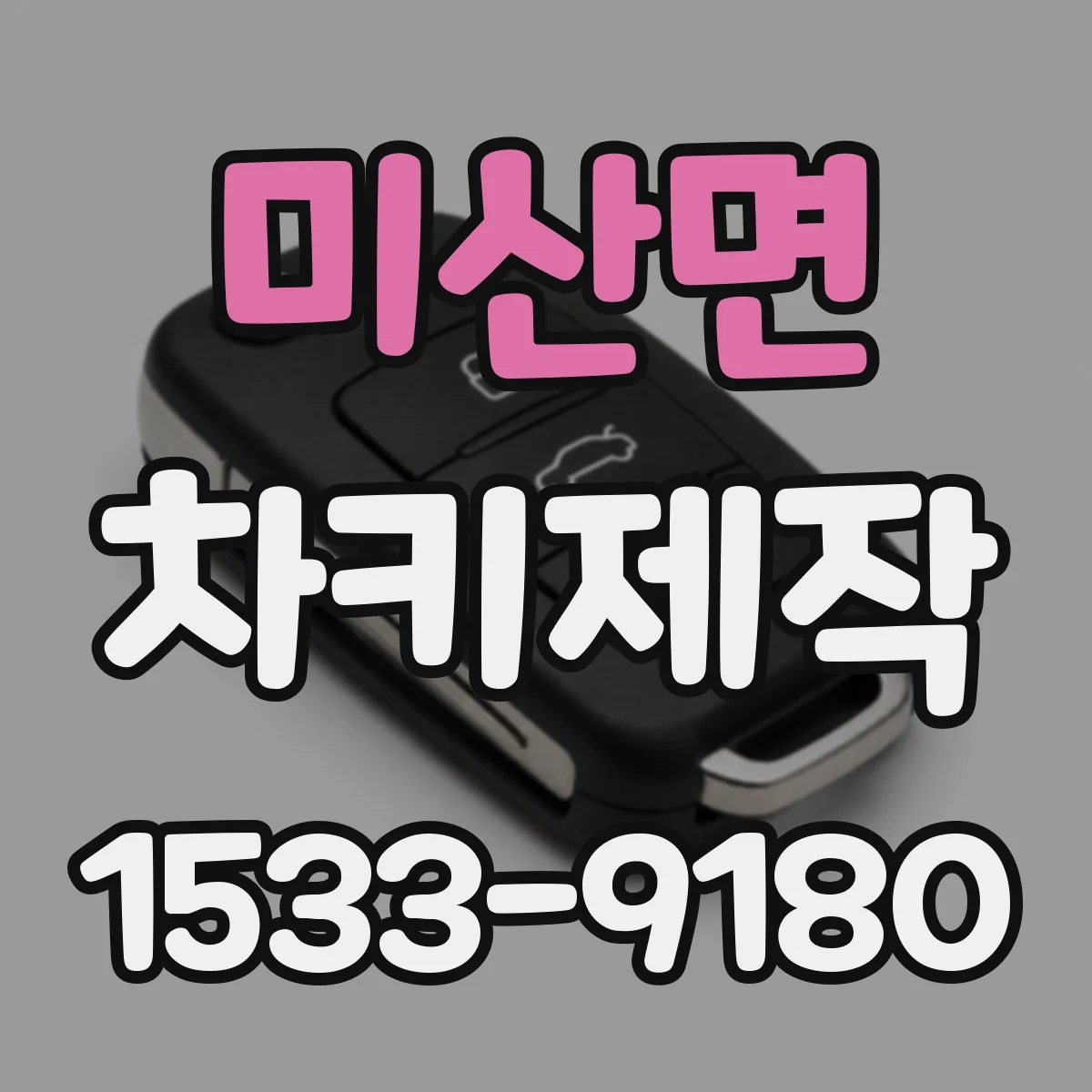 미산면 차키제작