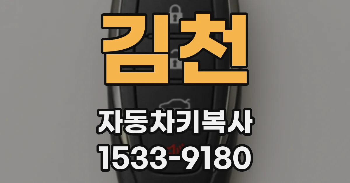 김천 자동차키복사