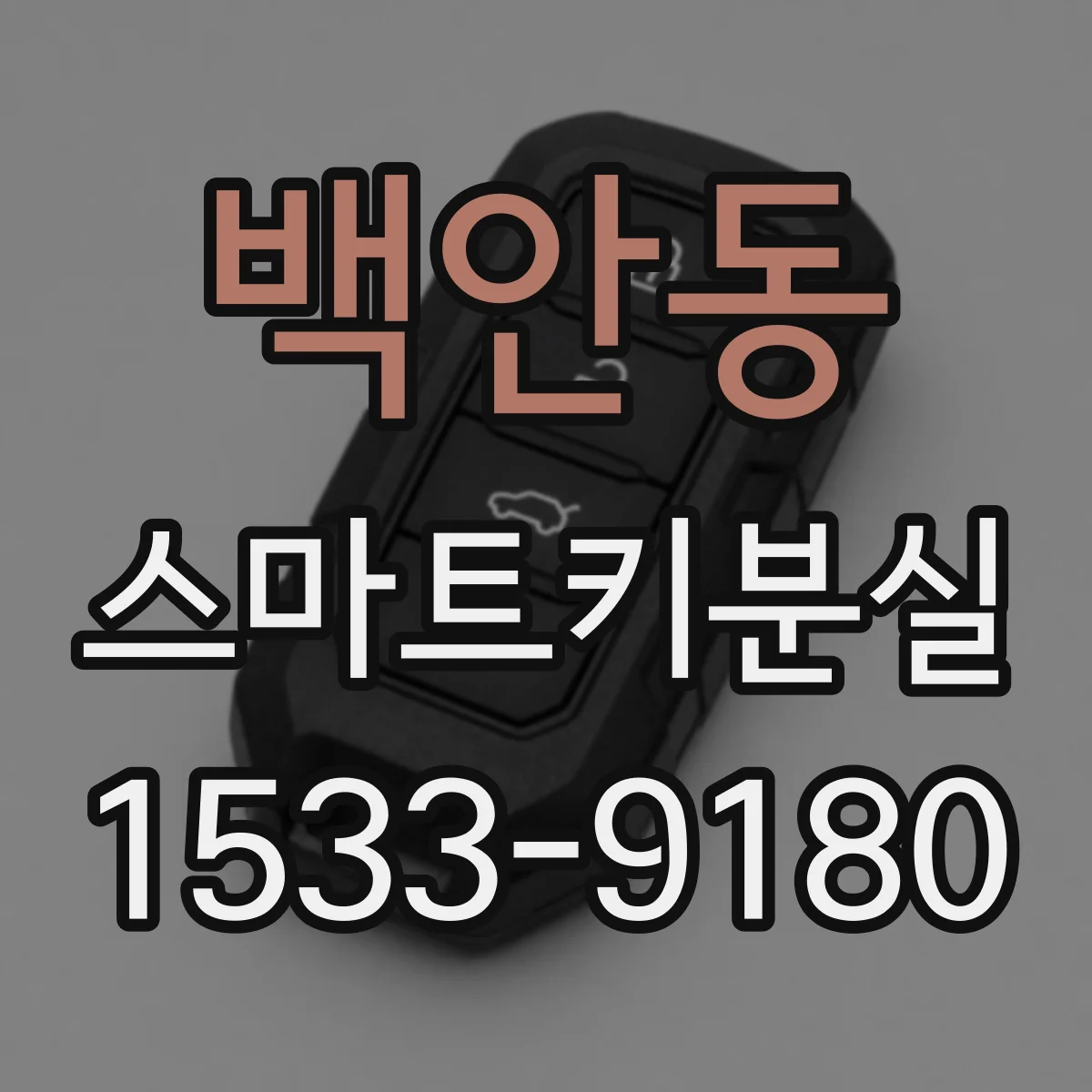백안동 스마트키분실