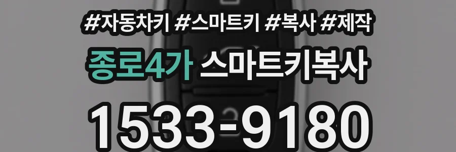종로4가 스마트키복사