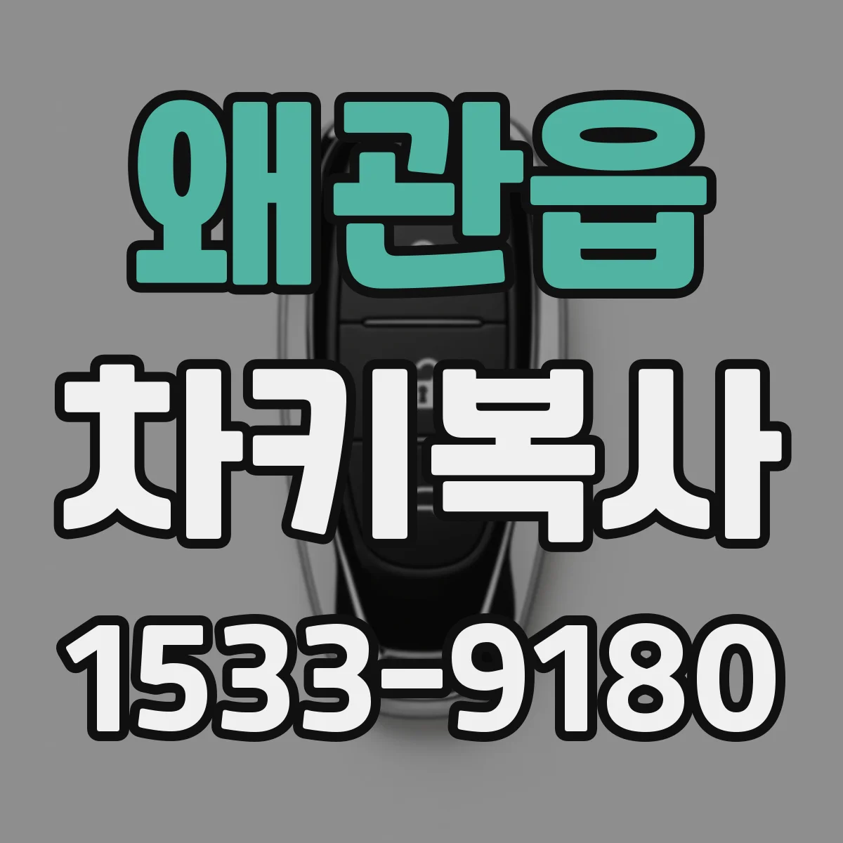 왜관읍 차키복사
