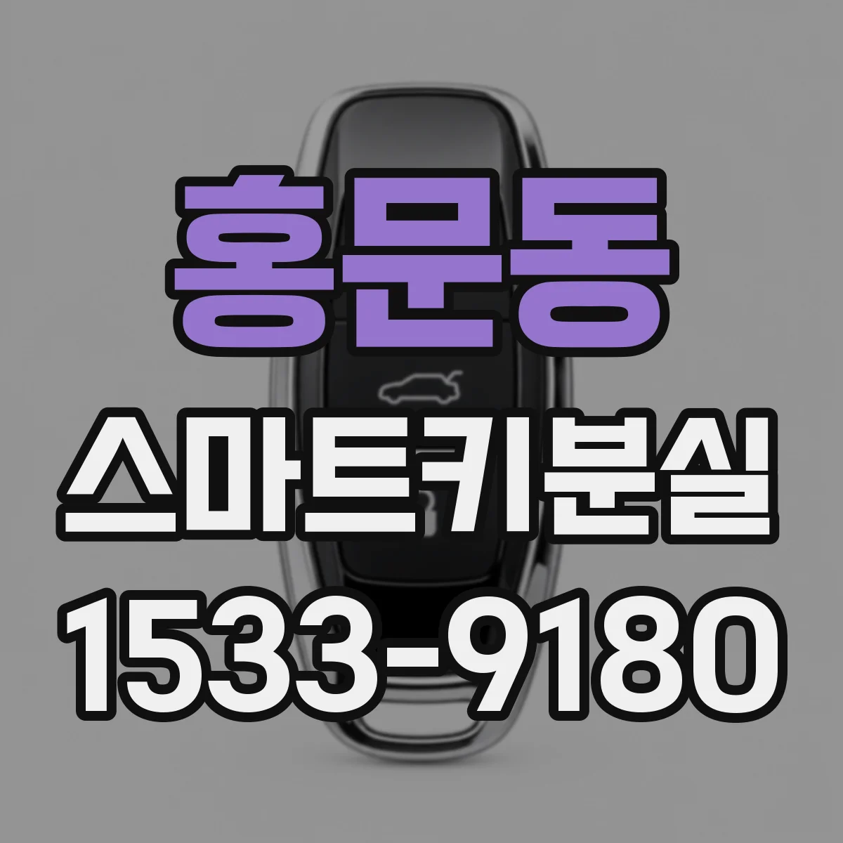 홍문동 스마트키분실