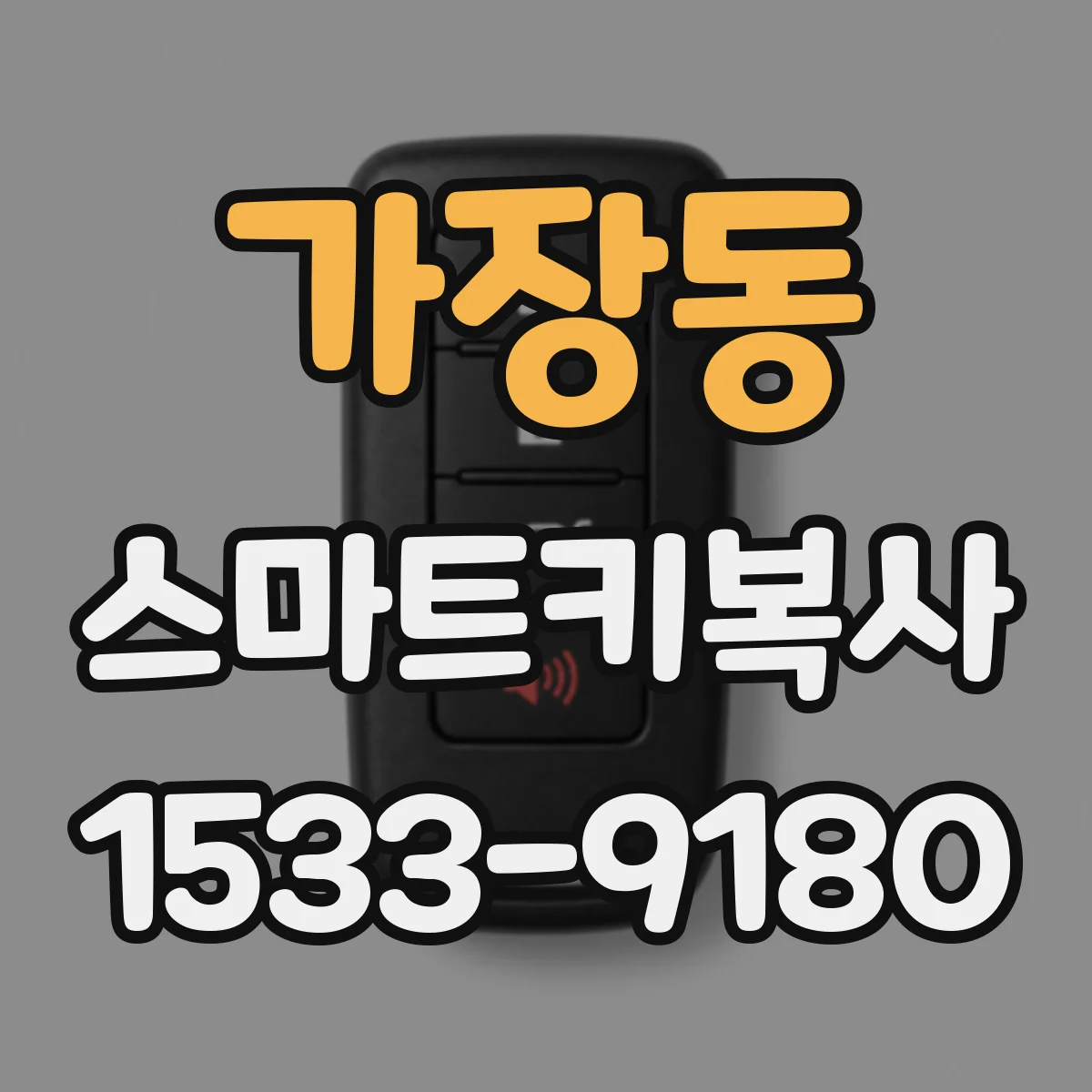 가장동 스마트키복사