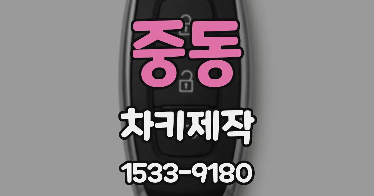 중동 차키제작