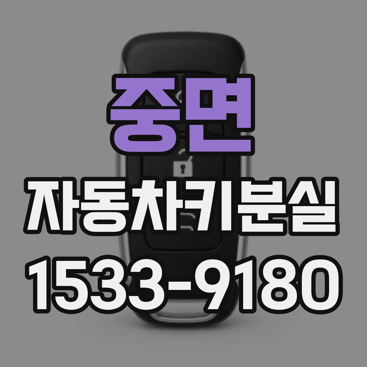 중면 자동차키분실
