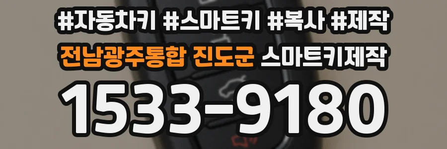 전남광주통합 진도군 스마트키제작