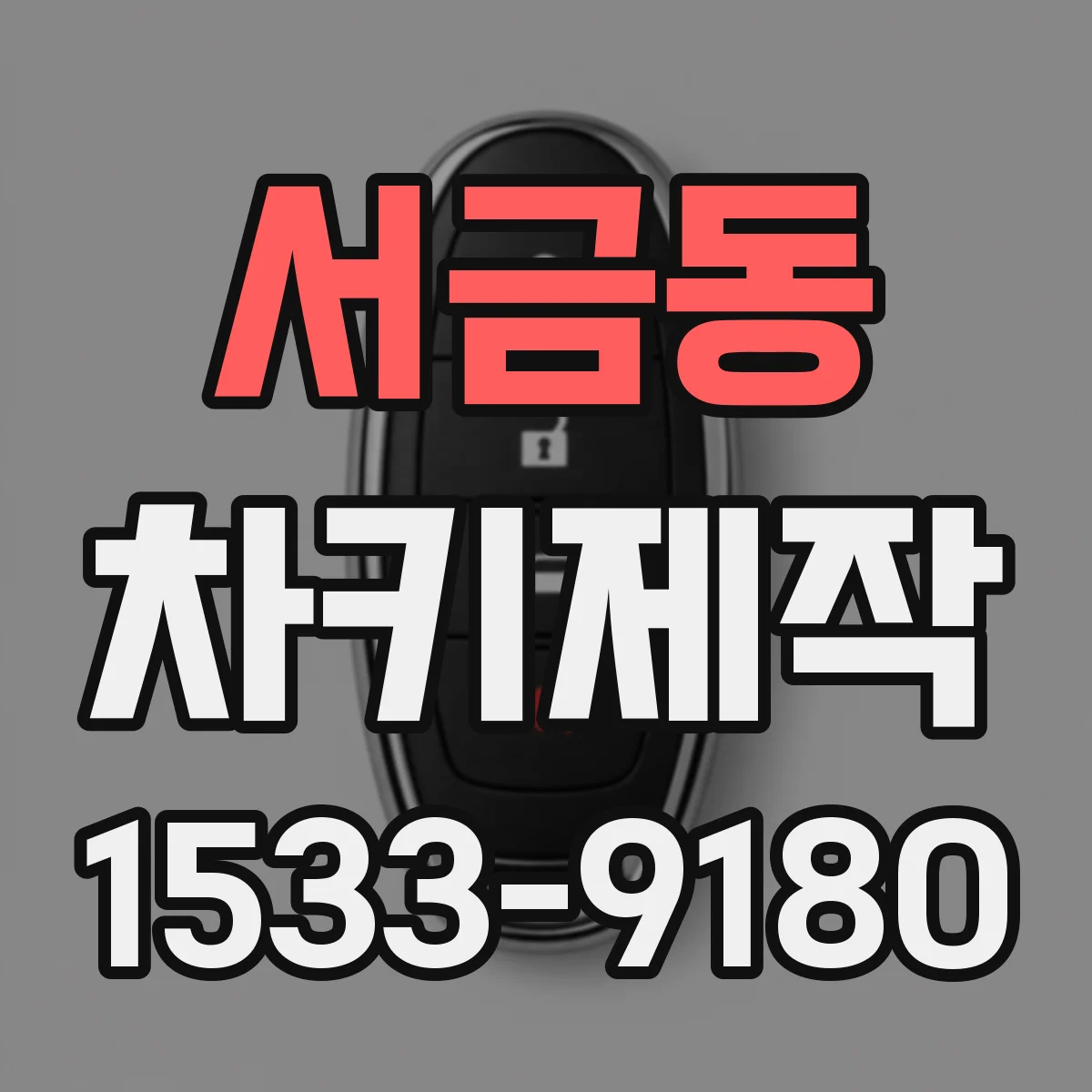서금동 차키제작