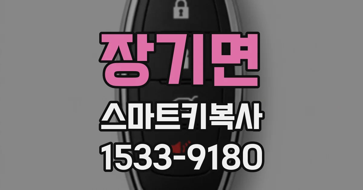 장기면 스마트키복사