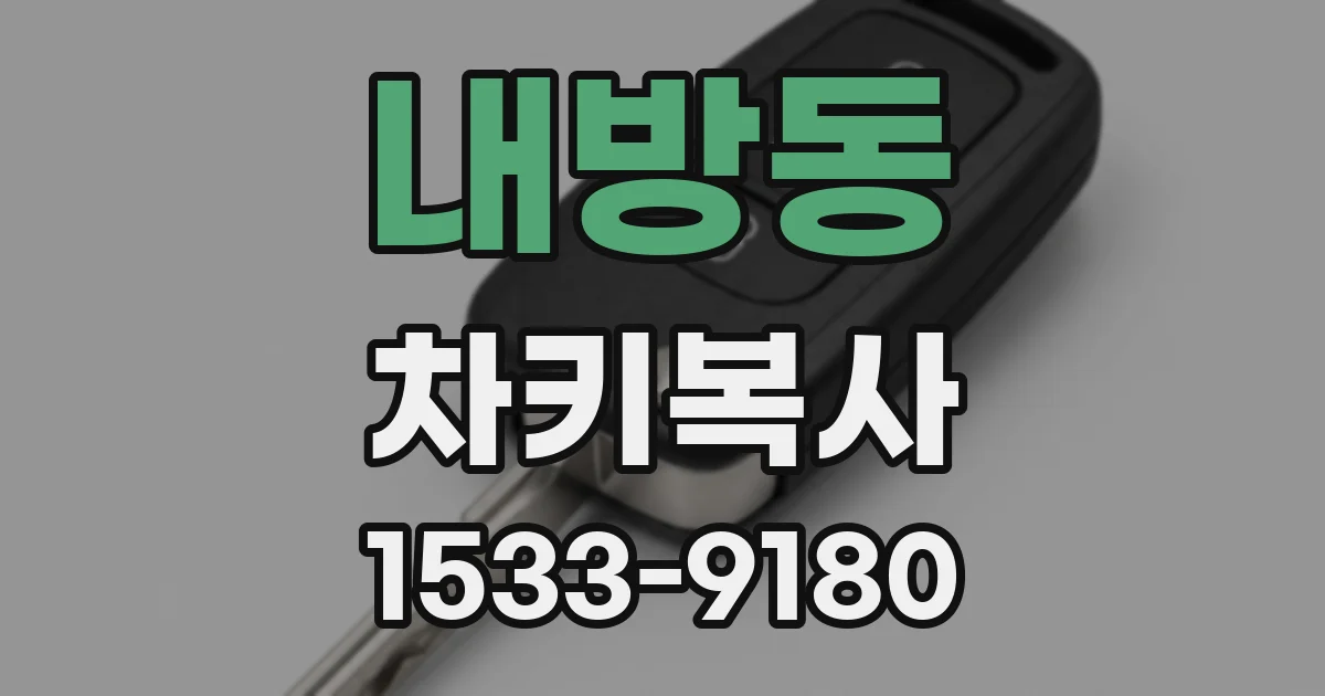 내방동 차키복사