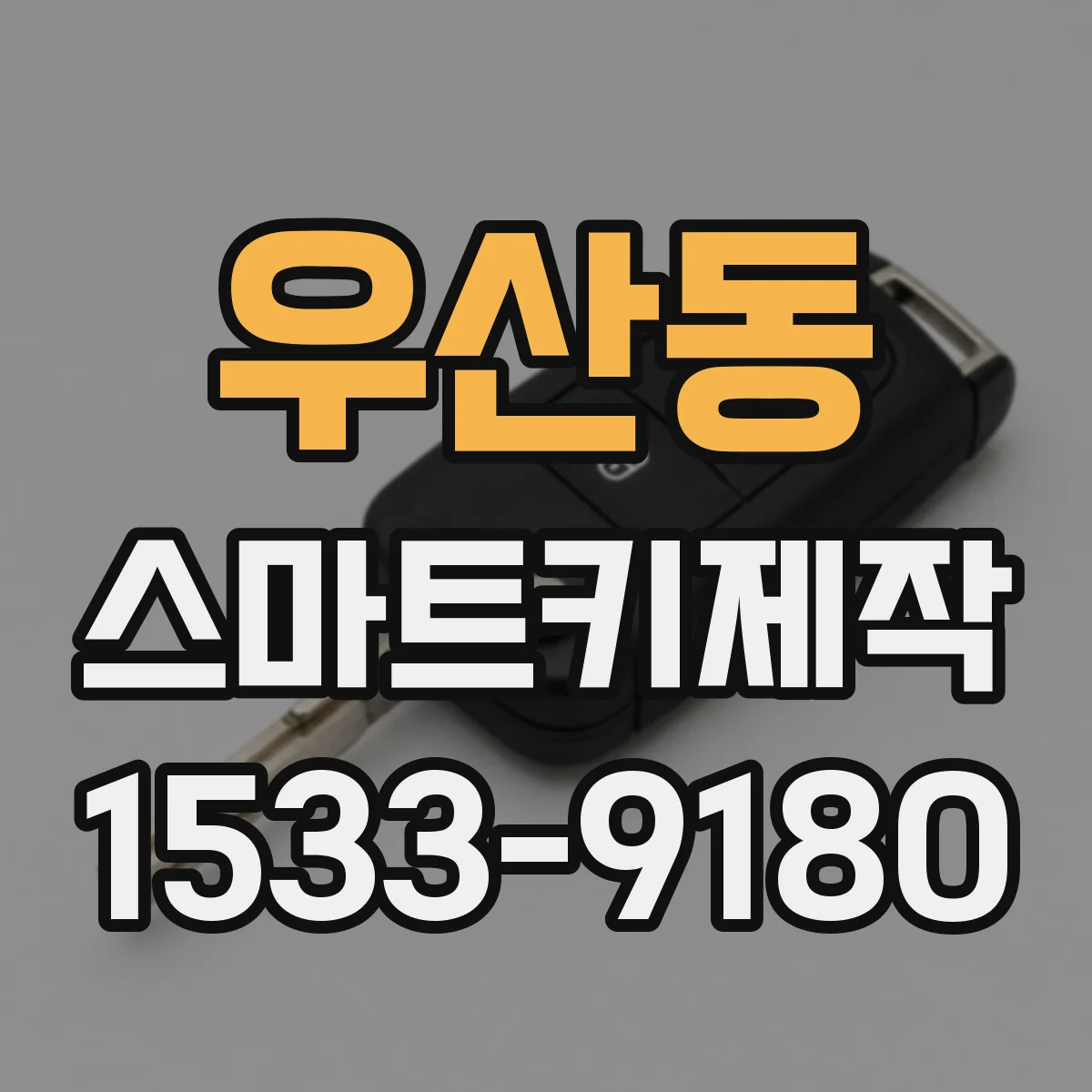 우산동 스마트키제작