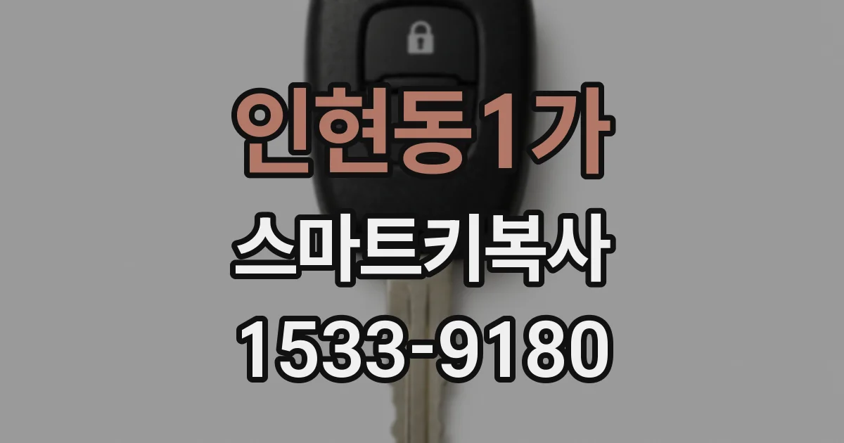 인현동1가 스마트키복사