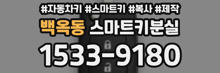 백옥동 스마트키분실