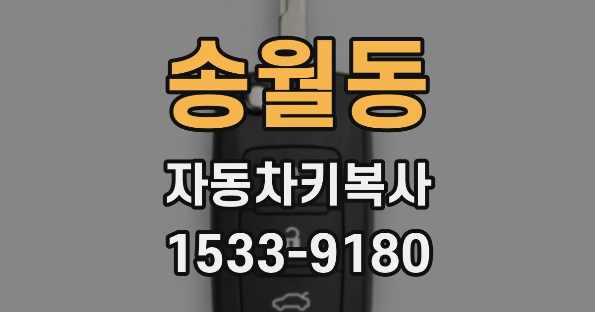 송월동 자동차키복사