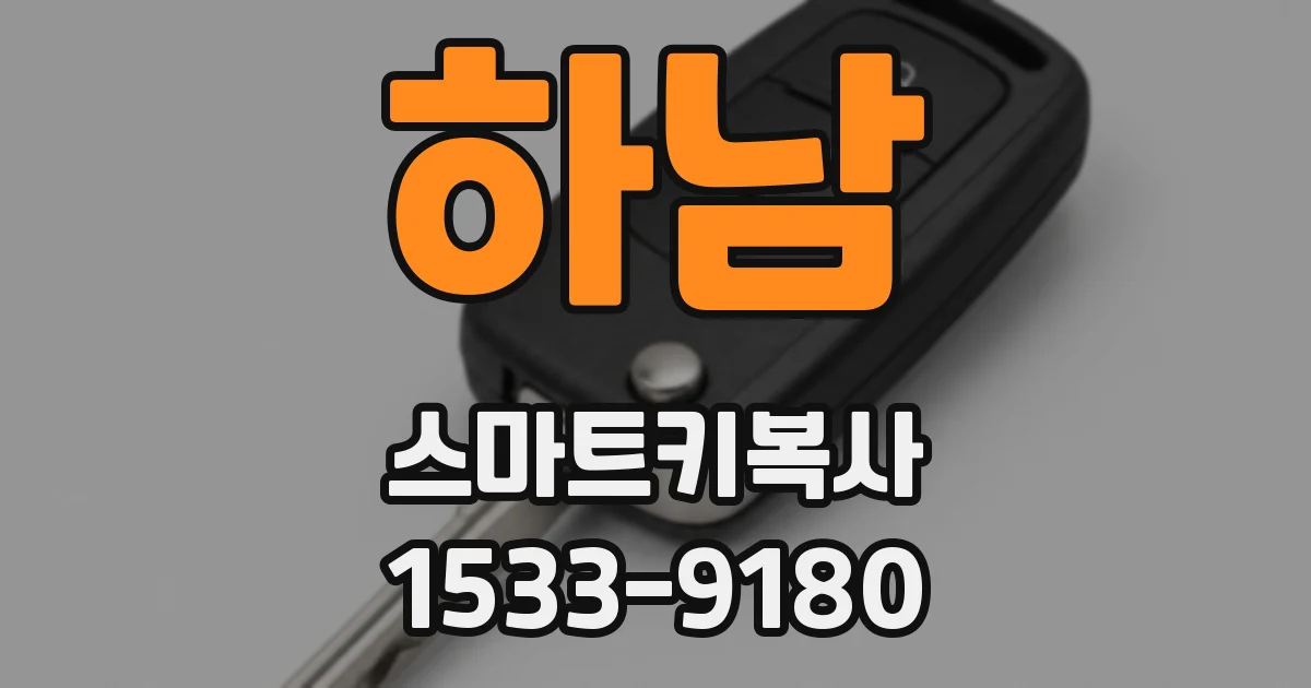 하남 스마트키복사