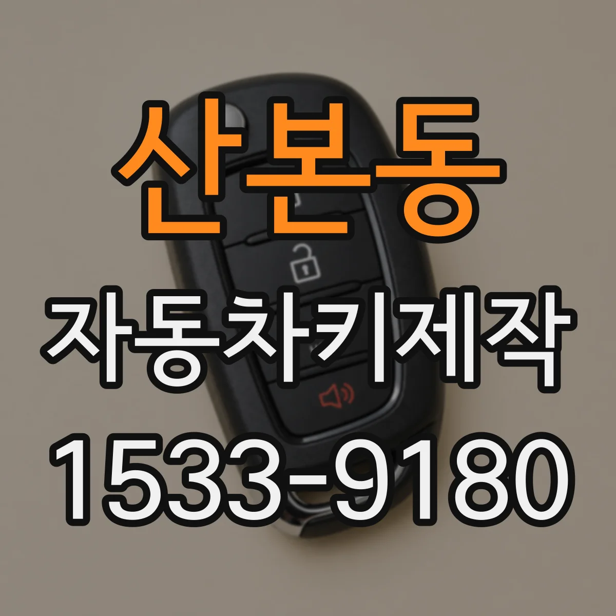 산본동 자동차키제작