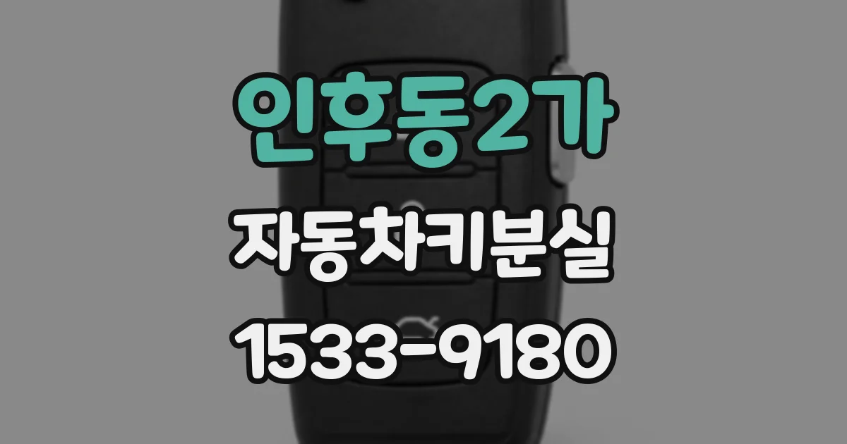 인후동2가 자동차키분실